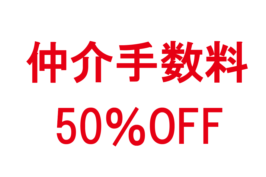 株式会社グレードワン物件情報｜グレードワン仲介手数料半額